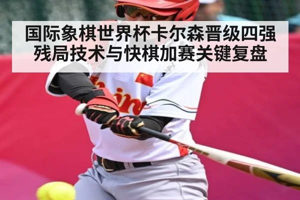 国际象棋世界杯卡尔森晋级四强 残局技术与快棋加赛关键复盘