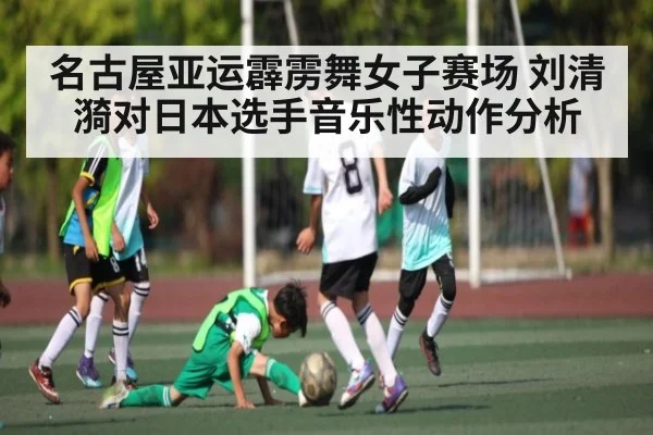 名古屋亚运霹雳舞女子赛场 刘清漪对日本选手音乐性动作分析