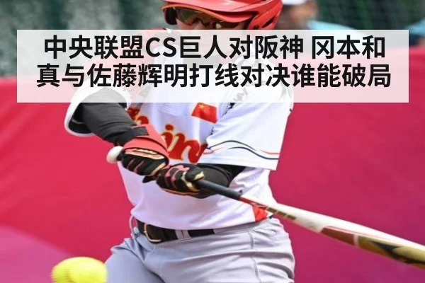中央联盟CS巨人对阪神 冈本和真与佐藤辉明打线对决谁能破局